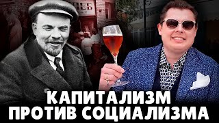 Капитализм против социализма | Евгений Понасенков