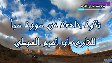 تلاوة خاشعة من سورة سبأ للقارئ ابراهيم الهبطي