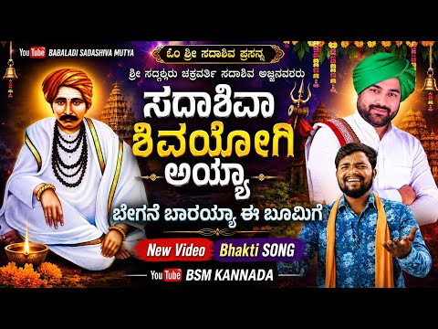 ಸದಾಶಿವಾ ಶಿವಯೋಗಿ ಅಯ್ಯಾಬೇಗನೆ ಬಾರಯ್ಯಾ ಈ ಬೂಮಿಗೆ Babaladi sadashiva Mutya New video song#Babaladinewsong