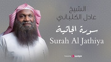 الشيخ عادل الكلباني - سورة الجاثية (برواية حفص عن عاصم) | Adel Alkalbani - Surah Al Jathiya