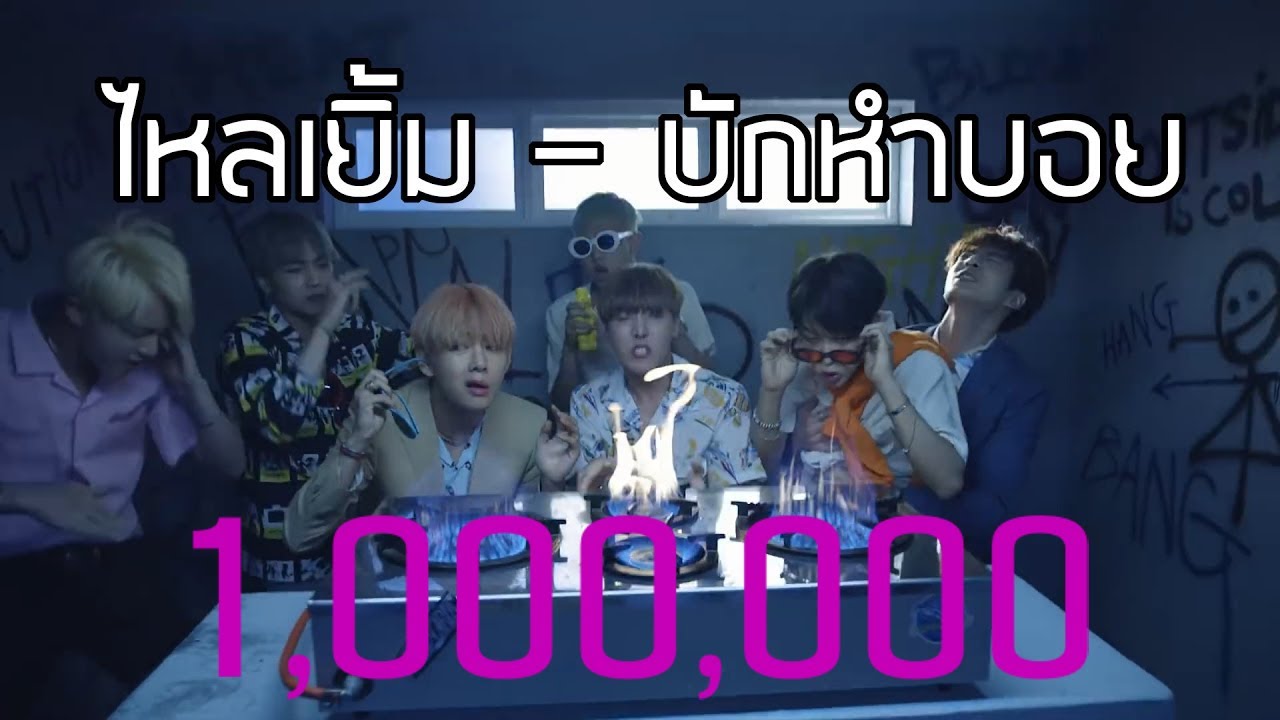 "ไหลเยิ้ม" บักหำบอย BTS - Fire Thai Parody Cover (ซับนรก + โคฟเวอร์ + พากย์นรก)