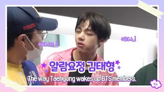 [방탄소년단] 태형이가 멤버들을 깨우는 방법 / The way Taehyung wakes up BTS members