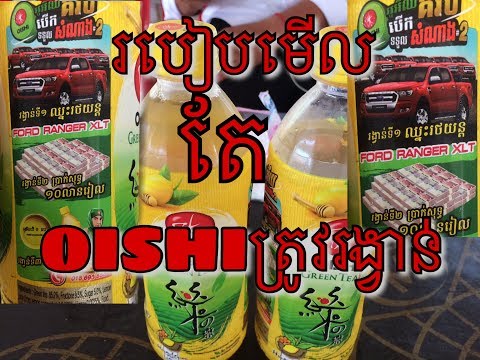 របៀបមើលរង្វាន់OISHIត្រូវពិតមែន !!!/Sal Official