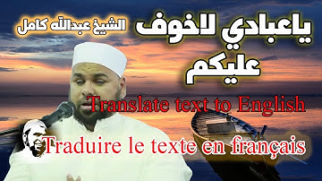 ياعبادي لاخوف عليكم اليوم الشيخ عبدالله كامل وتلاوة رهيبة من سورة الزخرف تقشعر لها الابدان