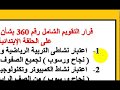 القرارات الوزارية تعديل قرار 313 قرار رقم 360 للحلقة الإبتدائية القرارات الوزارية تعديل قرار 313 قرار رقم 360 للحلقة الإبتدائية