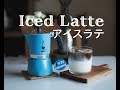 Iced Latte アイスラテ with Bialetti ビアレッティ