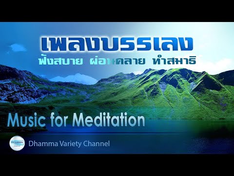 หนังสือสวยๆ  2022  เพลงบรรเลง ฟังสบาย ผ่อนคลาย ทำสมาธิ | Music for Meditation