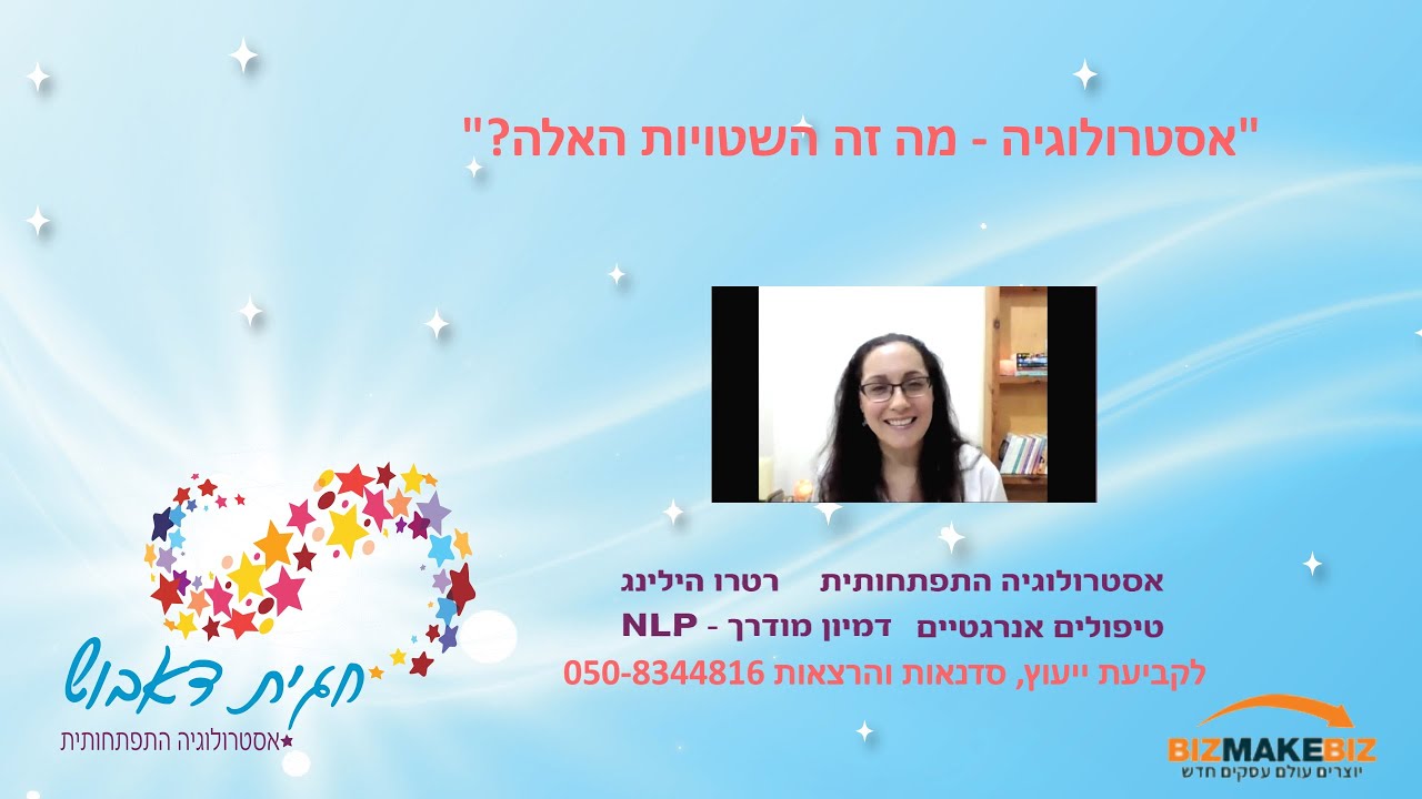 אסטרולוגיה, ניתוח מפת ישראל, האם יש לנו זכות בחירה? ותהליך קבלת החלטות. הרצאה "זומית"