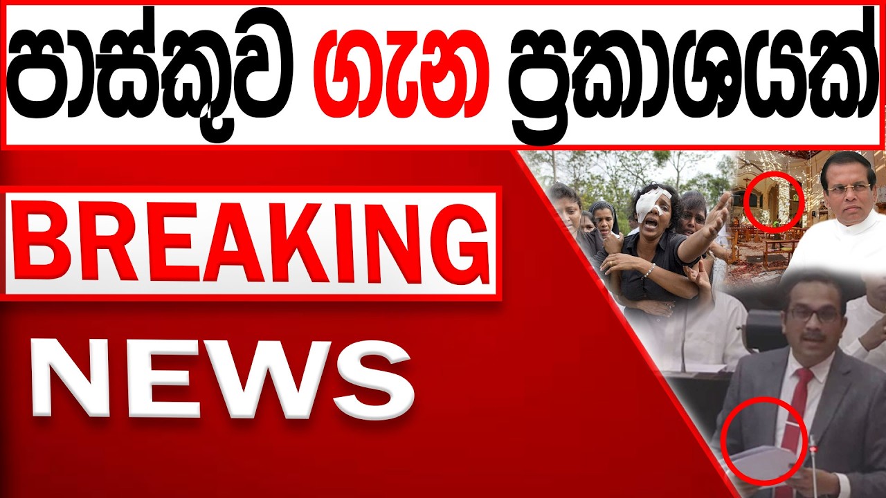 පාස්කුව ගැන ප්‍රකාශයක් BREAKING NEWS|Channel 4