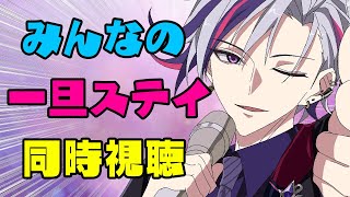 【調査】みんなの『一旦ステイTONIGHT』見るぞ！！ｗ【不破湊/にじさんじ】