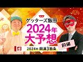 【ゲッターズ飯田特別企画】2024年を大予想!来年は”個”が重視される年…?【開運3箇条】