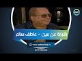 بالنيابة عن مين المخرج عاطف سالم