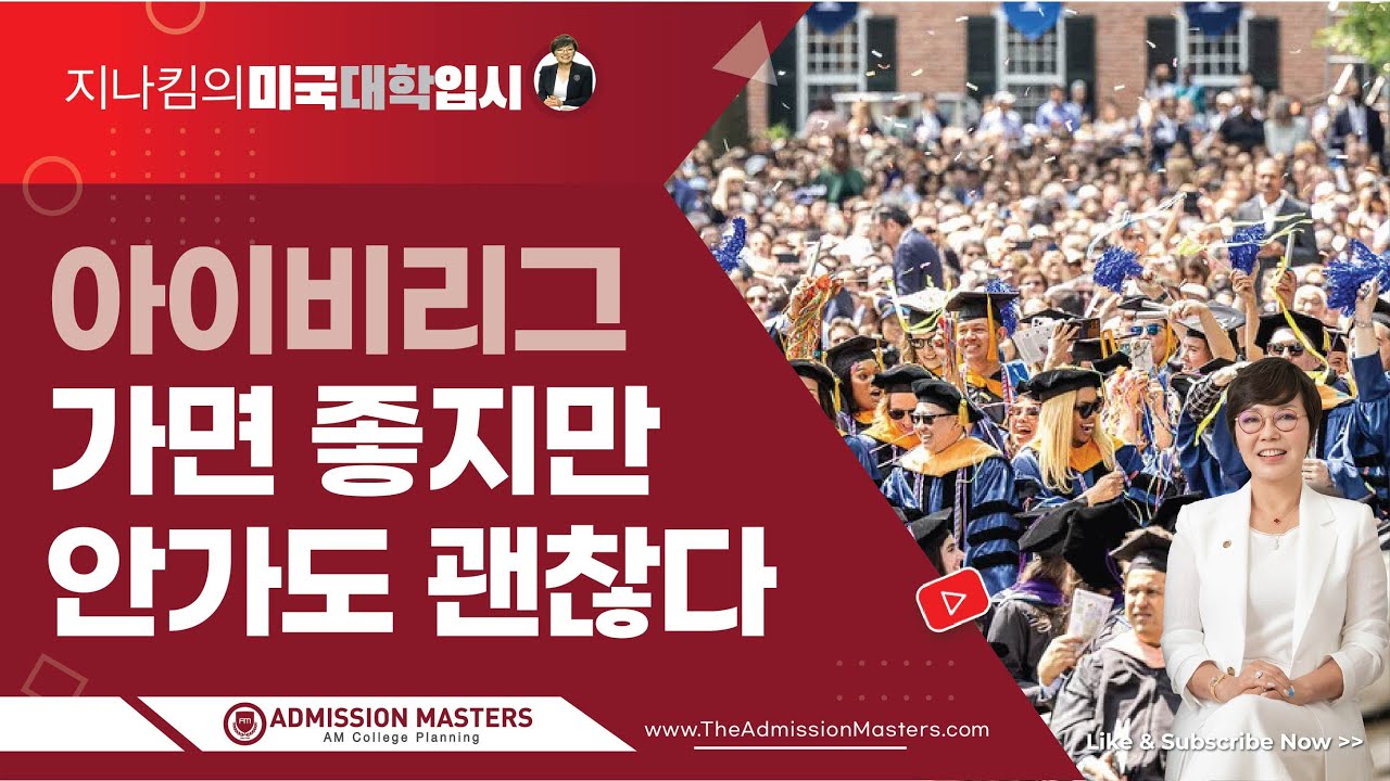 [지나킴의 미국대학입시] 아이비리그, 가면 좋지만 안가도 괜찮다