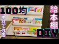 【初心者DIY】ママが娘のために壁に絵本棚を作る！『簡単100均DIY』