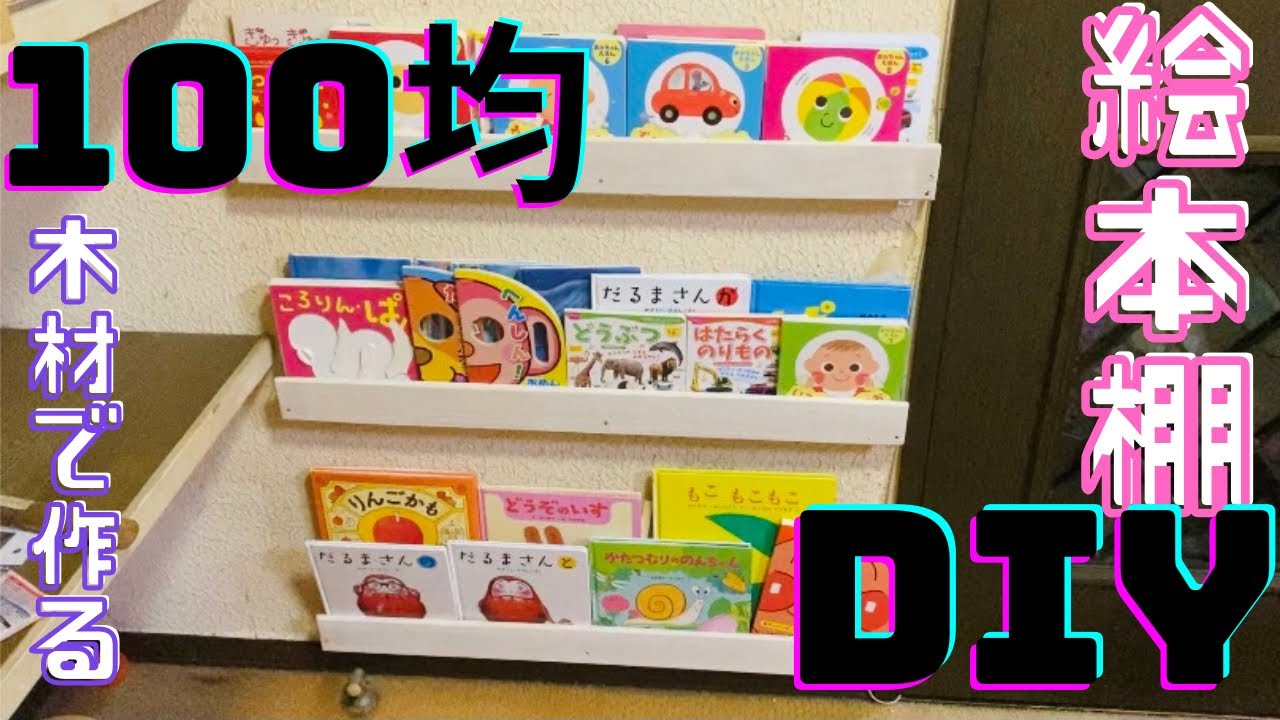 初心者diy ママが娘のために壁に絵本棚を作る 簡単100均diy Youtube