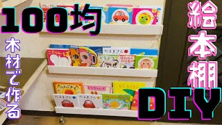 【初心者DIY】ママが娘のために壁に絵本棚を作る！『簡単100均DIY』