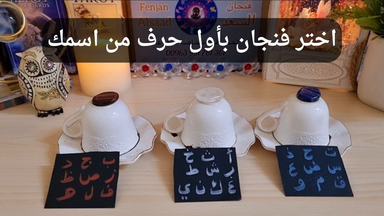 اختر فنجان وشوف حظك بالأيام القادمة رسائل مهمة لك حسب حرف اسمك  قراءة مفتوحة