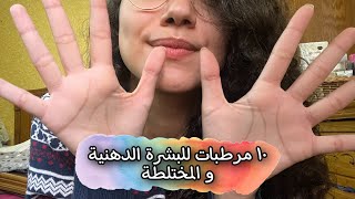 ازاي تعرفي نوع بشرتك 🙄 و افضل مرطبات للبشرة الدهنية و المختلطة 🌸