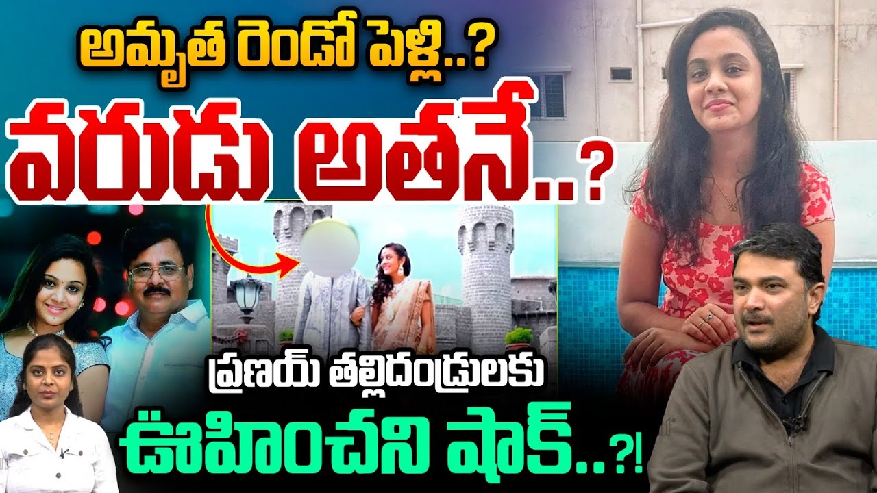 Amrutha Pranay Second Husband : అమృత రెండో పెళ్లి అతనితోనే..? | Properties | Wild Wolf Vijayawada