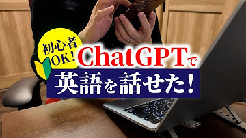 【初級者向け】ChatGPTで英語がスラスラ話せる神習慣3選
