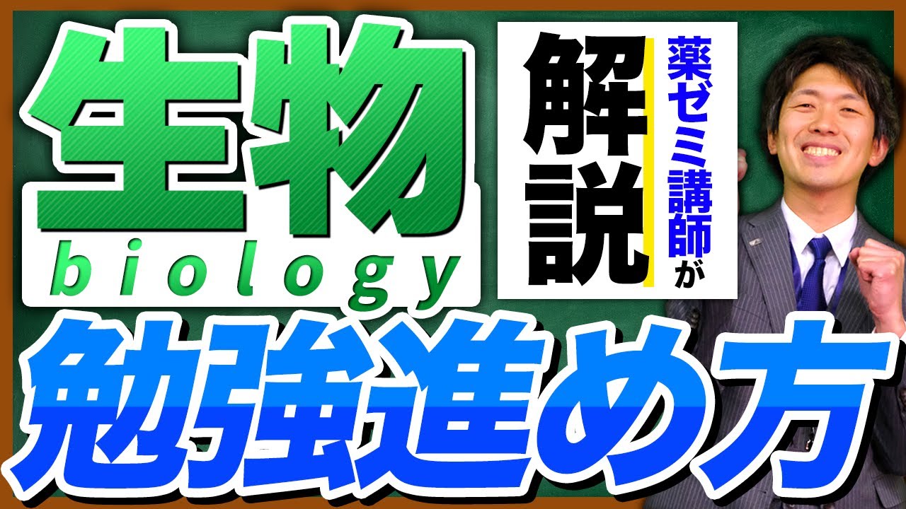 【講師が解説】生物の勉強方法や目標点数を徹底解説！【薬剤師国家試験】