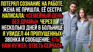 картинка: Потерял сознание на работе. Жена не пришла. Её сестра написала: «Семейный день без драмы». Через...