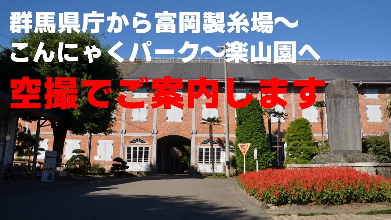 【群馬雑学】群馬県庁から富岡製糸場～こんにゃくパーク～楽山園まで空撮の旅をお楽しみください