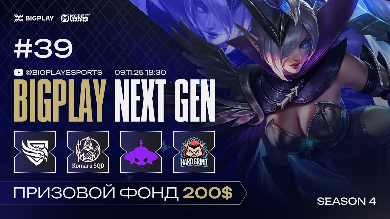 Mobile Legends: Bang Bang S4 NEXT GEN #39 | MLBB СТРИМ ТУРНИРА BIGPLAY! ТУРНИР ПО МЛББ 2025!