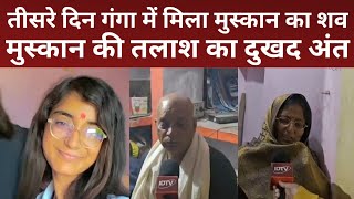 Ghazipur Gahmar News: लापता मुस्कान का तीसरे दिन गंगा नदी में शव मिला,गुमशुदगी का मामला था दर्ज।