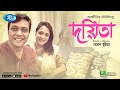 Doyita    anisur rahman milon aupee karim  eid bangla new telefilm 2020  rtv telefilm