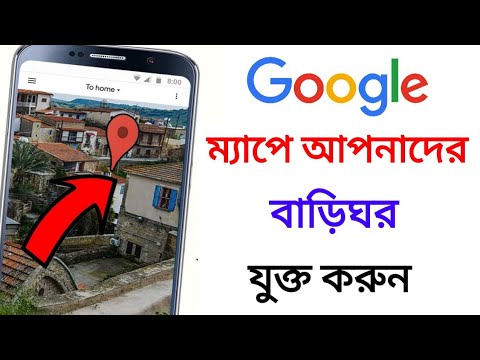 গুগল ম্যাপে নিজের বাড়ি যুক্ত করুন | how to add location in Google map ...