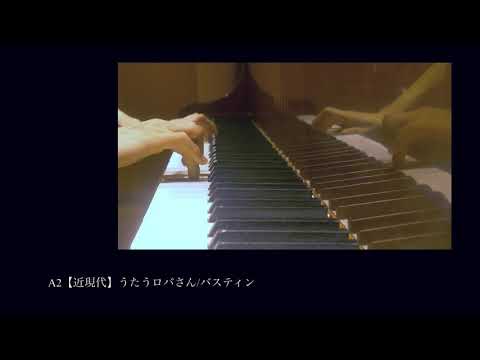A2【近現代】うたうロバさん/バスティン
