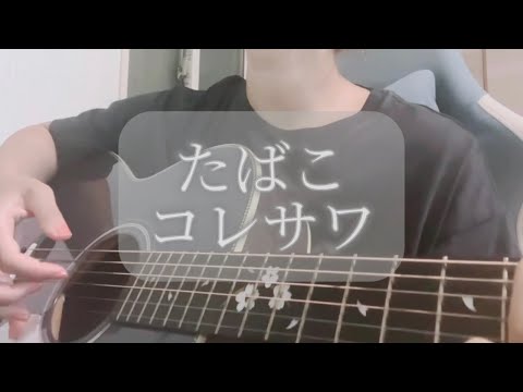 《弾き語りcover》たばこ/コレサワ