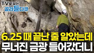 파도 파도 이제는 없을 줄 알았는데. 버려진 폐광산 알고 보니 상부만 파고 하부는 노다지 그대로 두고 떠나버렸다｜무너진 금광 아래 숨겨져 있던 어마어마한 금맥｜극한직업｜#골라듄다큐