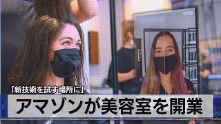 アマゾンが美容室を開業　｢新技術を試す場所に」（2021年4月21日）