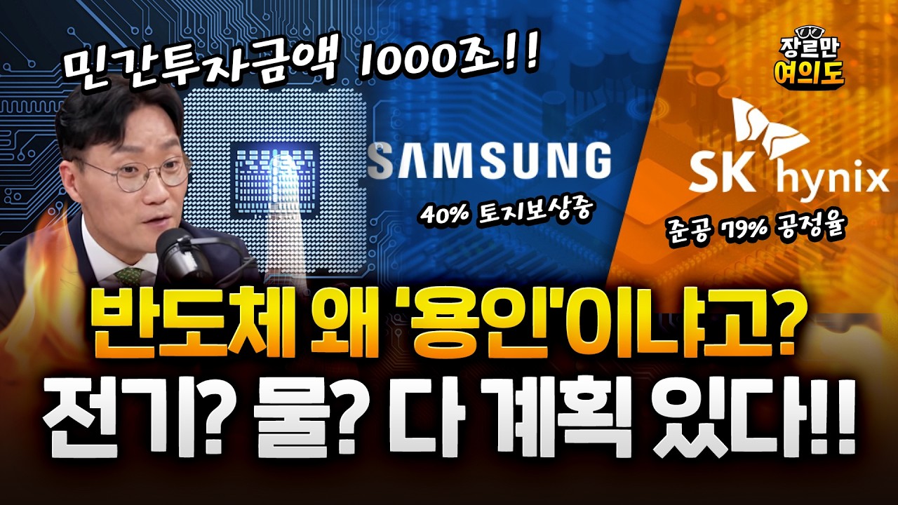 민간투자금액 1000조! 반도체 특화단지 구성은 용인이 최적지! #삼성 #하이닉스