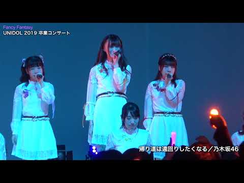 Fancy Fantasy -1『帰り道は遠回りしたくなる／乃木坂46』UNIDOL 2019 卒業コンサート
