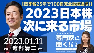 【四季報読破25年目で100冊完全読破達成！】2023年、日本株大丈夫なの？これから伸びる市場は（複眼経済塾 渡部清二さん）－ひろこのスペシャリストに聞く！