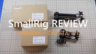 内部構造 SmallRig スモールリグ フリクションアーム分解