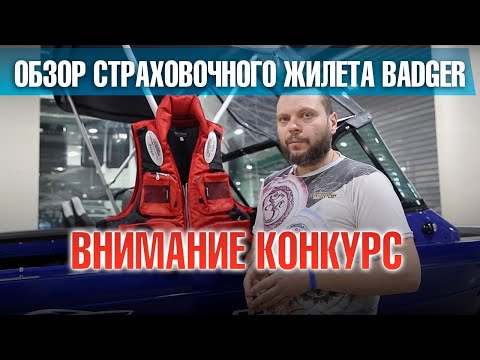 Конкурс 📣📣📣 Обзор страховочного жилета BADGER AQ-302. Внимание КОНКУРС в ВК!!! спешите.