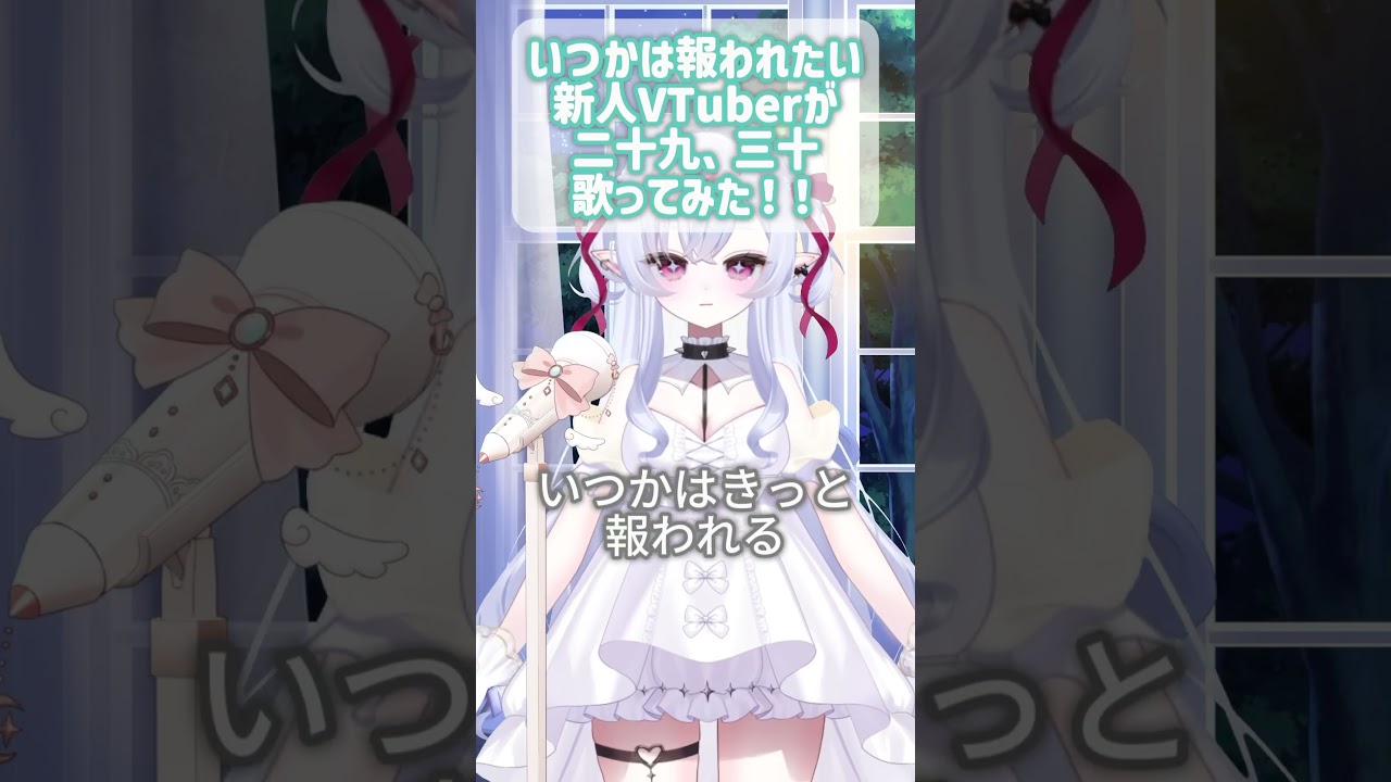 【二十九、三十】毎日駆け抜けてる新人VTuberがクリープハイプさんの二十九、三十歌ってみた! #vtuber #歌ってみた #個人勢v