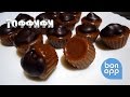 Конфеты тоффифи (Toffifee) 100% сделано дома.