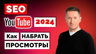 YouTube SEO 2024. Оптимизация видео на Ютуб. Как раскрутить Ютуб-канал