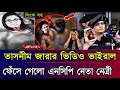 কক্সবাজারে এনসিপি নেতাদের কুকর্ম সিসিটিভি ভিডিও ফাঁস | Sarjis Alam | Tasnim Jara | NCP News