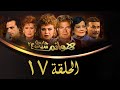 مسلسل هوانم جاردن سيتي الجزء الثاني الحلقة السابعة عشر    2 