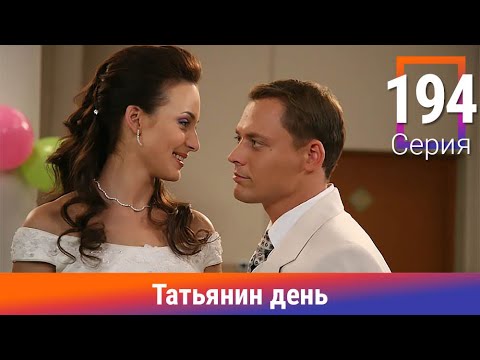 ТАТЬЯНИН ДЕНЬ. 194 СЕРИЯ. МЕЛОДРАМА. ВЕЛИКОЛЕПНЫЙ СЕРИАЛ НА ВСЕ ВРЕМЕНА!