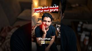 لو عملت حشو عصب والوجع لسه موجود....الفيديو ده ليك ! #طب_الاسنان #dentist #اكسبلور