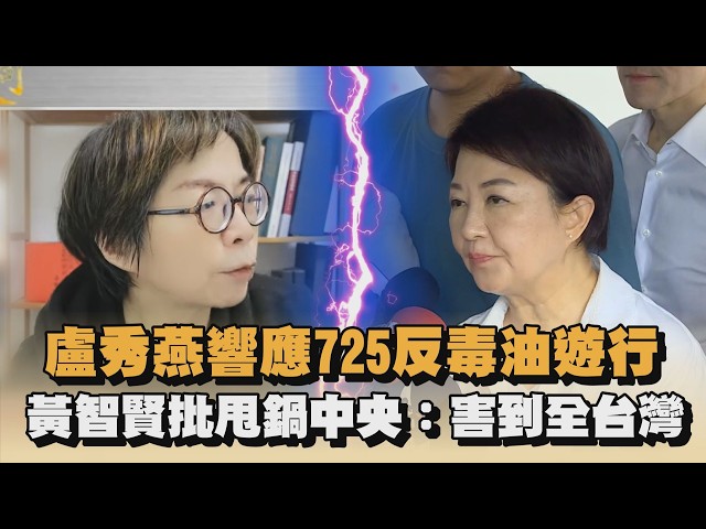 盧秀燕響應725反毒油遊行　黃智賢批甩鍋中央：害到全台灣｜#全民話燒