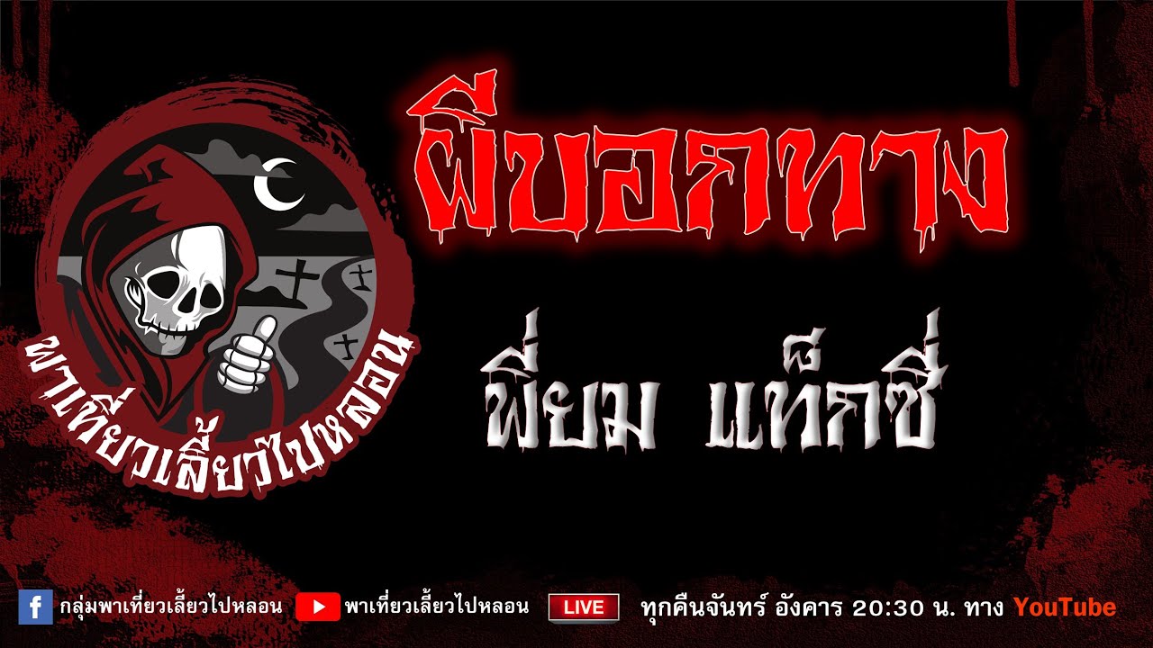 EP.781 ผีบอกทาง - พี่ยม แท็กซี่