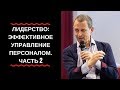 Александр Фридман: "Лидерство: эффективное управление персоналом." Часть 2